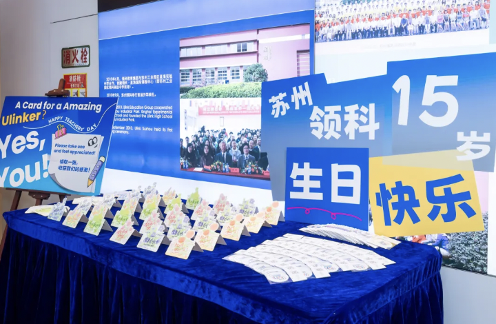 链接未来，重新出发｜苏州领科教师节暨15周年纪念活动特辑